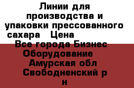 Линии для производства и упаковки прессованного сахара › Цена ­ 1 000 000 - Все города Бизнес » Оборудование   . Амурская обл.,Свободненский р-н